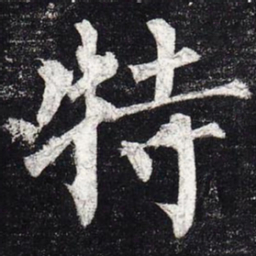 柳公权特书法图片