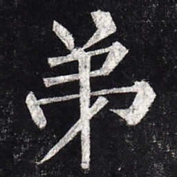 柳公权弟书法图片