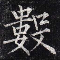 柳公权数书法图片