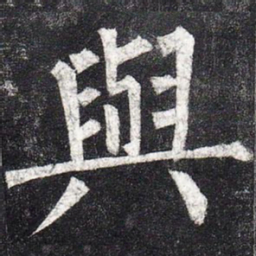 柳公权与书法图片