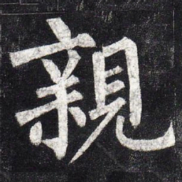 柳公权亲书法图片