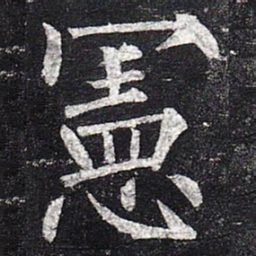 柳公权宪书法图片