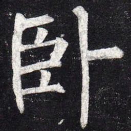 柳公权卧书法图片