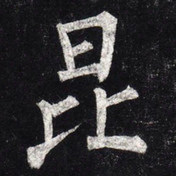 柳公权昆书法图片
