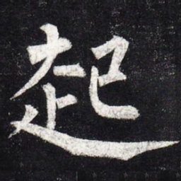 柳公权起书法图片