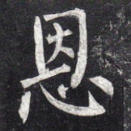 柳公权恩书法图片