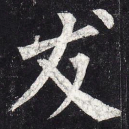 柳公权友书法图片