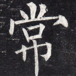 柳公权常书法图片