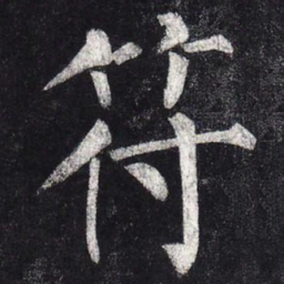 柳公权符书法图片
