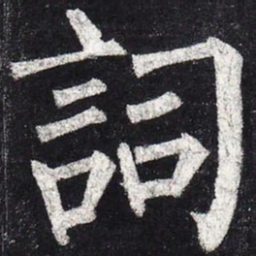 柳公权词书法图片