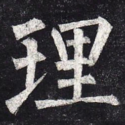 柳公权理书法图片