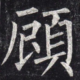 柳公权顾书法图片
