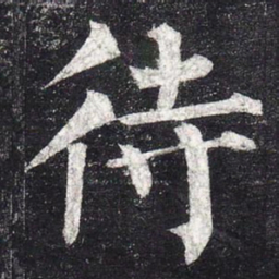 柳公权待书法图片