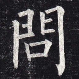 柳公权问书法图片