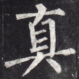 柳公权真书法图片