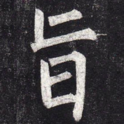 柳公权旨书法图片