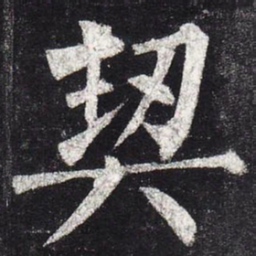 柳公权契书法图片