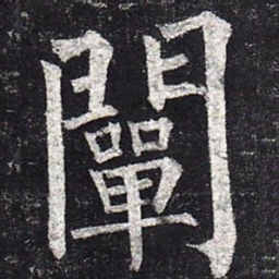 柳公权阐书法图片