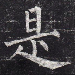 柳公权是书法图片