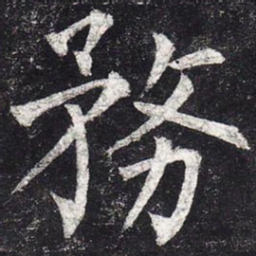柳公权务书法图片