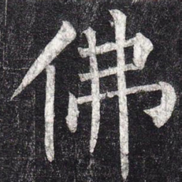柳公权佛书法图片