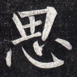 柳公权思书法图片