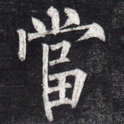 柳公权当书法图片