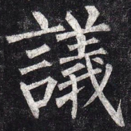 柳公权议书法图片