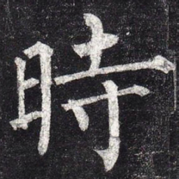 柳公权时书法图片