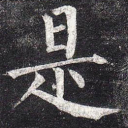 柳公权是书法图片