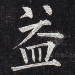 柳公权益书法图片