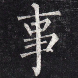 柳公权事书法图片