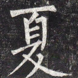 柳公权夏书法图片