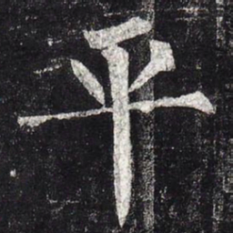 柳公权平书法图片