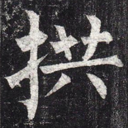 柳公权拱书法图片