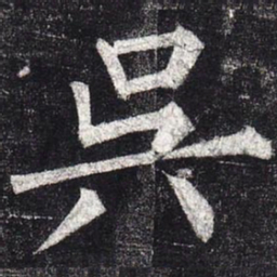 柳公权吴书法图片