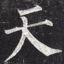 柳公权天书法图片