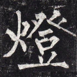 柳公权灯书法图片