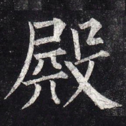柳公权殿书法图片