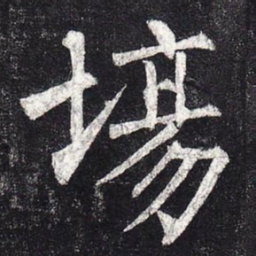 柳公权场书法图片