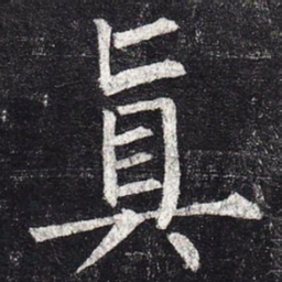 柳公权真书法图片