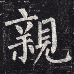 柳公权亲书法图片