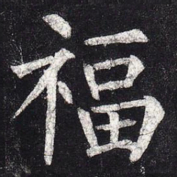柳公权福书法图片
