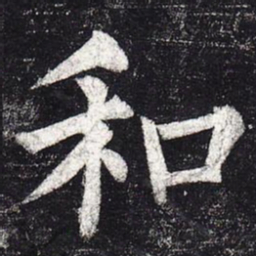 柳公权和书法图片