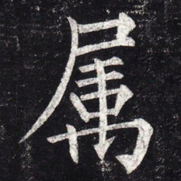 柳公权属书法图片