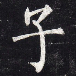 柳公权子书法图片