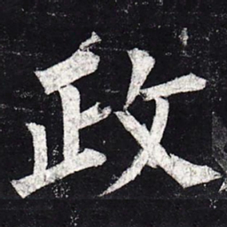 柳公权政书法图片