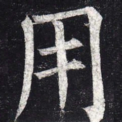 柳公权用书法图片