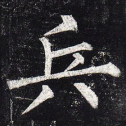 柳公权兵书法图片