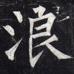 柳公权浪书法图片
